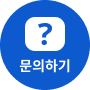 문의하기